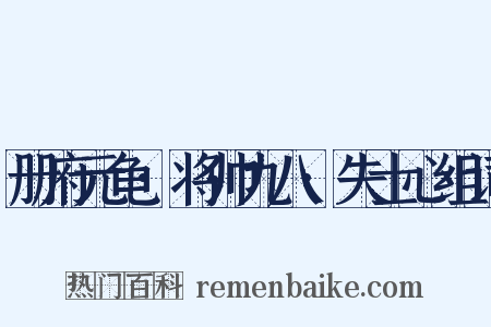 册府元龟·将帅九八·失士心组词是什么意思的图片
